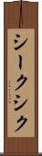 シーク Scroll