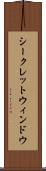 シークレットウィンドウ Scroll