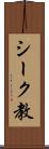 シーク教 Scroll