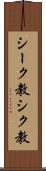 シーク教 Scroll