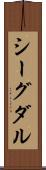 シーグダル Scroll