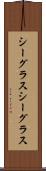 シーグラス Scroll