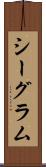 シーグラム Scroll