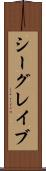 シーグレイブ Scroll