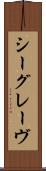 シーグレーヴ Scroll