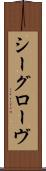 シーグローヴ Scroll