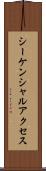 シーケンシャルアクセス Scroll