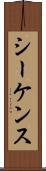 シーケンス Scroll