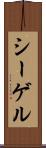 シーゲル Scroll