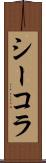 シーコラ Scroll