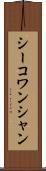 シーコワンシャン Scroll
