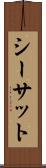 シーサット Scroll