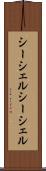 シーシェル Scroll