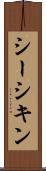 シーシキン Scroll