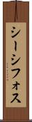 シーシフォス Scroll