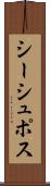 シーシュポス Scroll