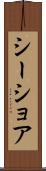 シーショア Scroll