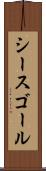 シースゴール Scroll