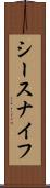 シースナイフ Scroll