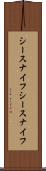 シースナイフ Scroll