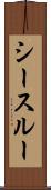 シースルー Scroll
