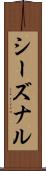 シーズナル Scroll