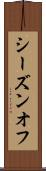 シーズンオフ Scroll