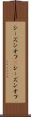 シーズンオフ(P) Scroll