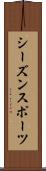 シーズン・スポーツ Scroll
