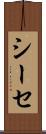 シーセ Scroll