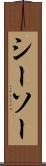 シーソー Scroll