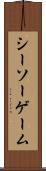 シーソー・ゲーム Scroll