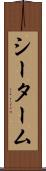シーターム Scroll