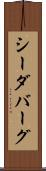 シーダバーグ Scroll