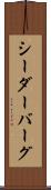 シーダーバーグ Scroll