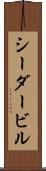 シーダービル Scroll
