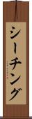シーチング Scroll