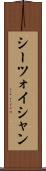 シーツォイシャン Scroll