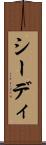 シーディ Scroll