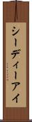 シーディーアイ Scroll