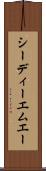 シーディーエムエー Scroll