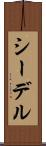シーデル Scroll