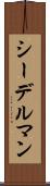 シーデルマン Scroll