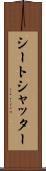 シートシャッター Scroll