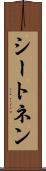 シートネン Scroll