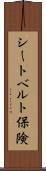 シートベルト保険 Scroll