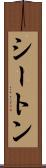 シートン Scroll