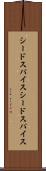 シードスパイス Scroll