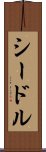 シードル Scroll