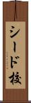 シード校 Scroll